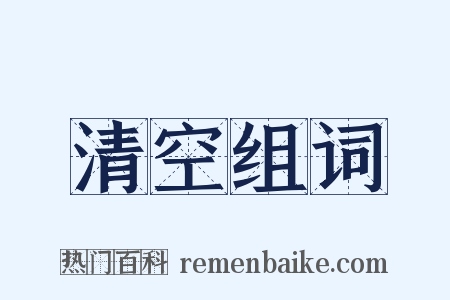 清空组词是什么意思的图片